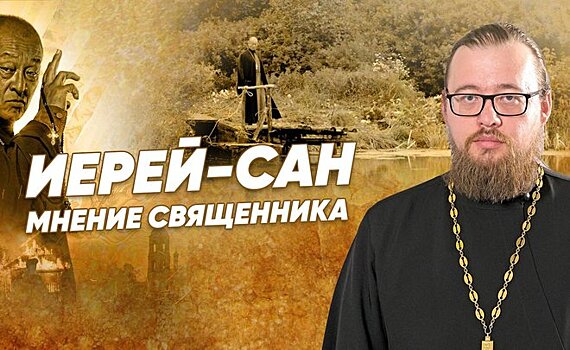 "Иерей-сан" — мнение священника