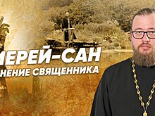 "Иерей-сан" — мнение священника
