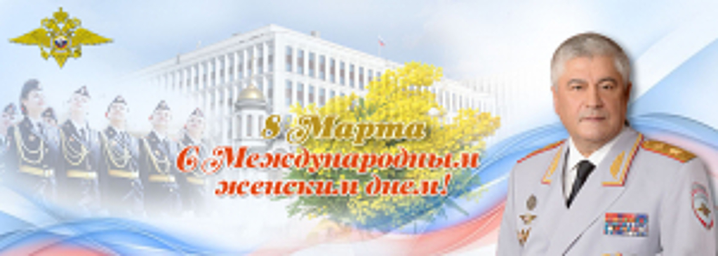 Поздравление Владимира Колокольцева с Международным женским днем