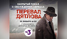 Телеканал ТВ-3 устраивает в Красноярске бесплатный закрытый показ