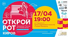 В Кирове пройдет отборочный тур Чемпионата России по чтению вслух «Открой Рот»