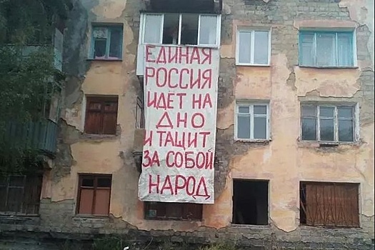 Народ против "Единой России": фасад общежития в Серове украсил "антимедвежий" плакат