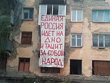 Народ против "Единой России": фасад общежития в Серове украсил "антимедвежий" плакат