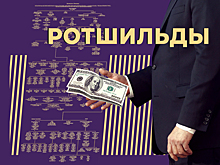 Кто такие Ротшильды и как «денежные мешки» правят миром. Главное и интересное