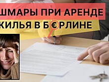 Власти Берлина заморозят стоимость аренды жилья на пять лет