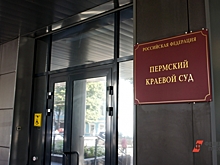 В Перми отменили приговор осужденной за взятку экс-главе управления капстроительства