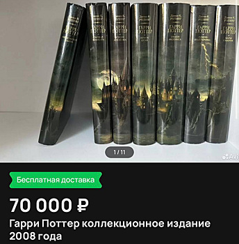 Жители ХМАО распродают коллекционные издания «Гарри Поттера» за 70 тысяч рублей