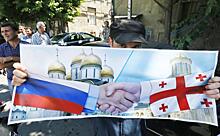 Тбилиси ушел от России к Западу, но не по любви