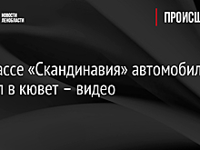 На трассе «Скандинавия» автомобиль улетел в кювет – видео