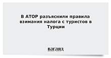 АТОР: Россияне стали чаще отдыхать в пределах собственной страны в 2018 г.