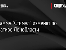 Программу "Стимул" изменят по инициативе Ленобласти