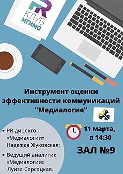 Презентация системы мониторинга и анализа СМИ и соцмедиа «Медиалогия» пройдет в МГИМО