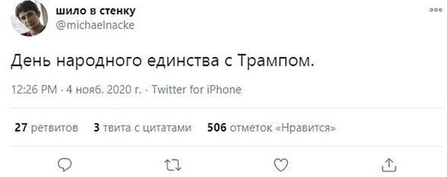 Странное совпадение, но день народного единства россияне отметили под аккомпанемент новостей о выборах в США.