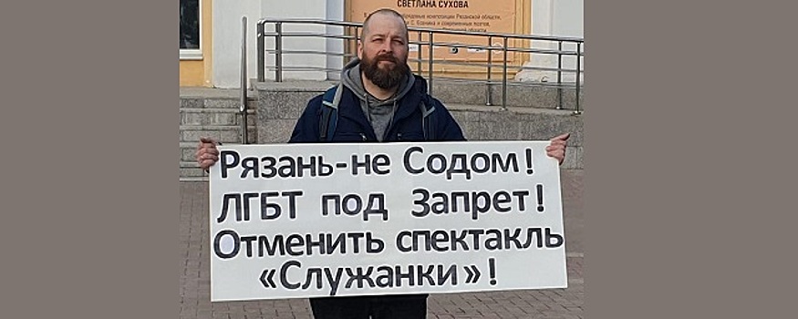 В Рязани активист Костяной провел одиночный пикет против спектакля Виктюка «Служанки»