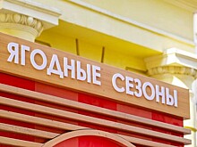 В районе Черемушки открылись брендированные точки по продаже сезонных ягод