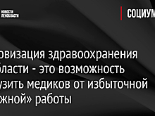 Цифровизация здравоохранения Ленобласти - это возможность разгрузить медиков от избыточной «бумажной» работы