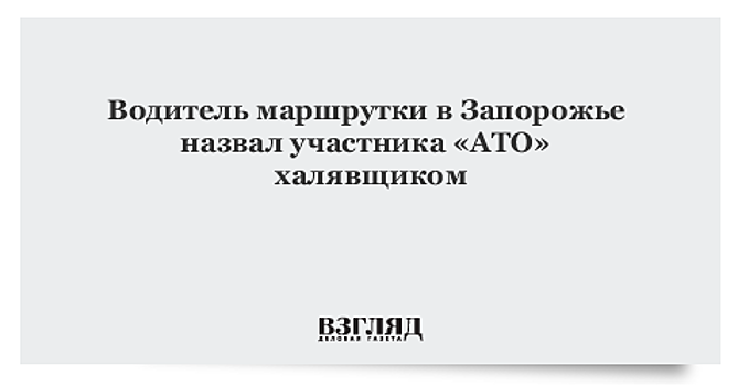 Водитель маршрутки в Запорожье назвал участника «АТО» халявщиком