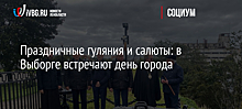 Праздничные гуляния и салюты: в Выборге встречают день города