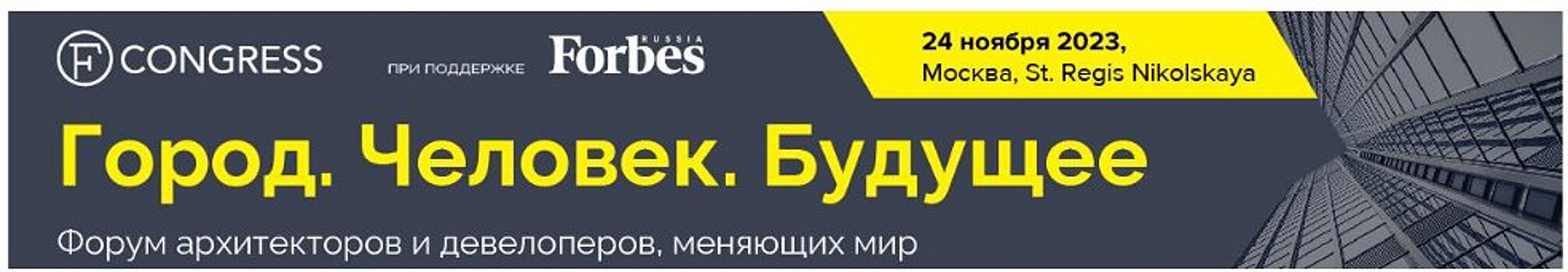 Форум архитекторов и девелоперов, меняющих мир, «Город. Человек. Будущее», пройдет 24 ноября в Москве