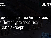 К 200-летию открытия Антарктиды в центре Петербурга появится светящийся айсберг