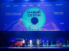 «Пропал друг», точнее, актер. В Сочи стартовал фестиваль «Новый сезон»