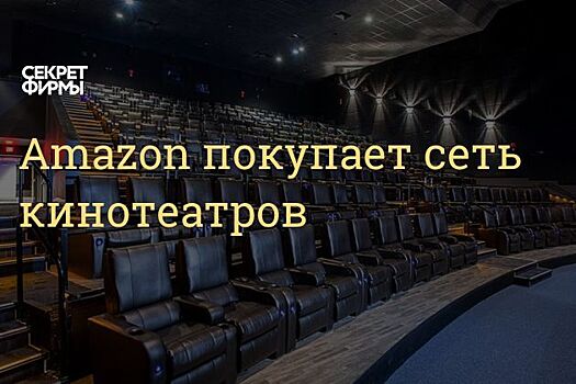 Amazon может купить сеть кинотеатров