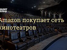 Amazon может купить сеть кинотеатров