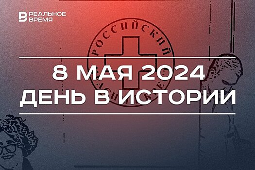 День в истории 8 мая: капитуляция Германии, праздник Красного Креста, плей-офф Единой лиги ВТБ в Казани