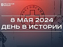 День в истории 8 мая: капитуляция Германии, праздник Красного Креста, плей-офф Единой лиги ВТБ в Казани