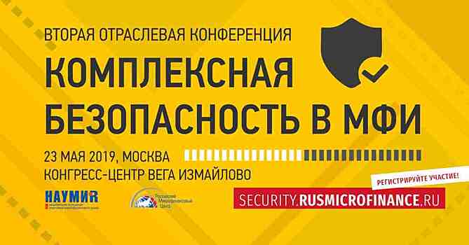 Открыта регистрация на Вторую отраслевую конференцию «Комплексная безопасность в МФИ»
