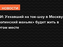 СМИ: Уехавший на ток-шоу в Москву «скопинский маньяк» будет жить в другом месте