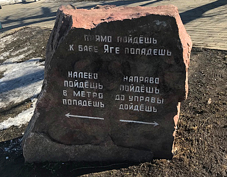 Сказочный камень-указатель появился в Южном Бутове