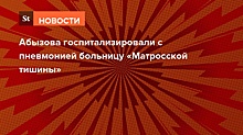 Абызова положили с пневмонией в больницу «Матросской Тишины»