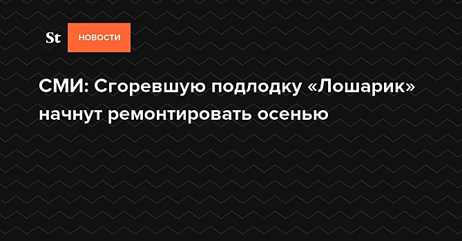 СМИ: Сгоревшую подлодку «Лошарик» начнут ремонтировать осенью