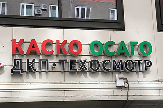 В России предложили сократить срок действия договоров автостраховки