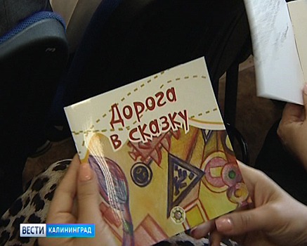 В Калининграде прошла презентация уникальной книги, созданной школьниками