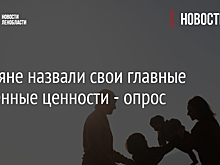 Россияне назвали свои главные жизненные ценности - опрос