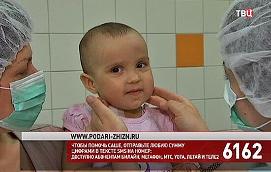 Зрители "ТВ Центра" собрали около 1,5 млн рублей на лечение Саши Мочалиной