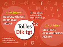 Куряне приглашают к участию во Всероссийской акции «Tolles Diktat»