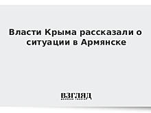 Власти Крыма рассказали о ситуации в Армянске