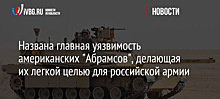 Названа главная уязвимость американских "Абрамсов", делающая их легкой целью для российской армии