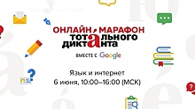 «Тотальный диктант» проведет онлайн-марафон грамотности вместе с Google