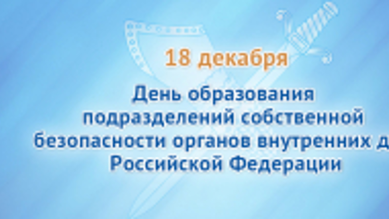 Сегодня – День подразделений собственной безопасности в системе МВД России  - Рамблер/новости