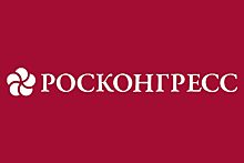 Фонд Росконгресс и холдинг «МКР-Медиа» подписали соглашение о сотрудничестве