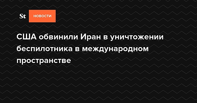 СМИ заявили об атаке на беспилотник США в международном воздушном пространстве