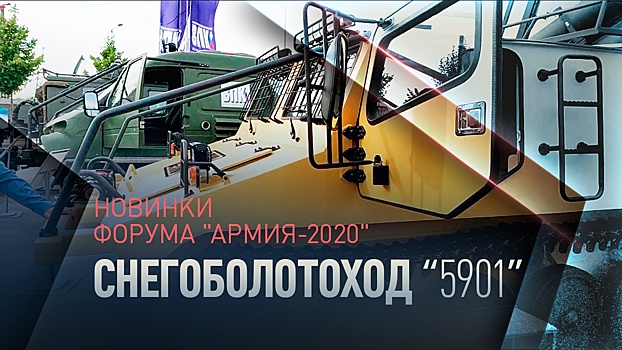 Покоритель сложных территорий: на форуме «Армия-2020» представили новый снегоболотоход