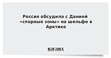 РФ, Канада и Дания готовы решать вопрос "спорных зон" в своих заявках по шельфу в Арктике