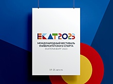 У фестиваля университетского спорта в Екатеринбурге появился гимн