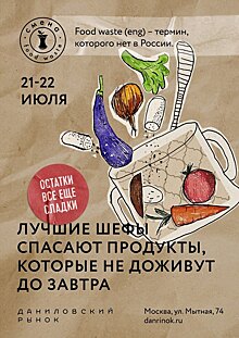 Московские шеф-повара приготовят еду из отходов