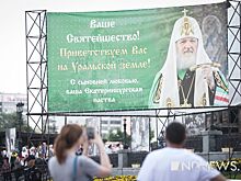 Патриарх Кирилл привез в Екатеринбург мощи великой княгини Елизаветы Федоровны